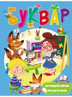 Буквар (логопедичний)