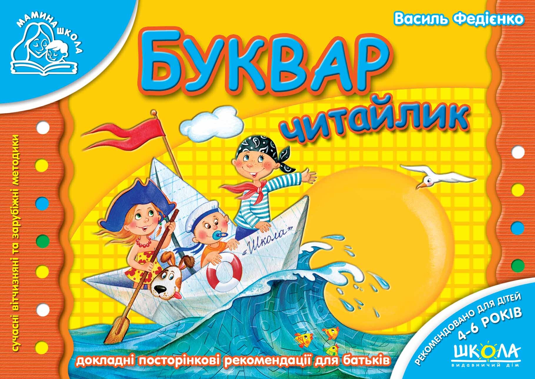 Буквар «Читайлик»