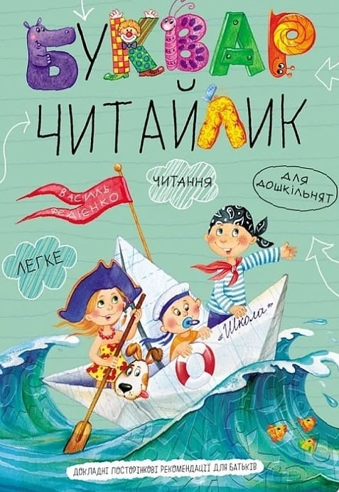 Буквар Читайлик (м'яка обкладинка)