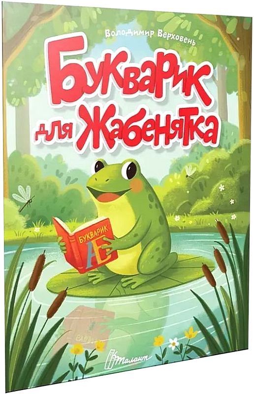 Букварик для жабенятка. Читаємо дітям