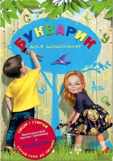 Букварик для дошкільнят. Багаторазові прописи