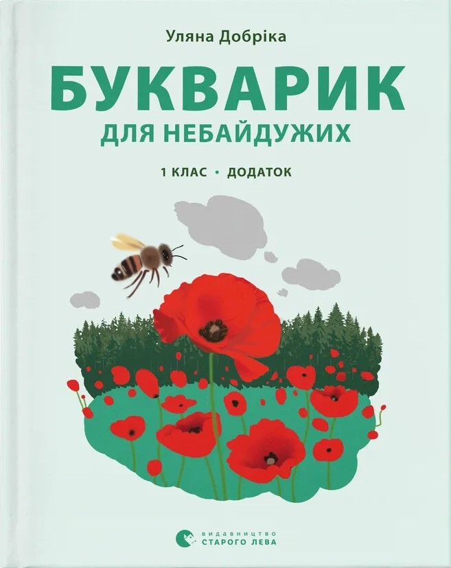 Букварик для небайдужих. Додаток. 1 клас