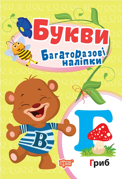 Букви. Багаторазові наліпки