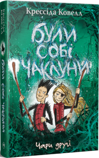 Були собі чаклуни. Чари другі