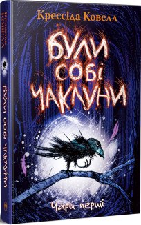 Були собі чаклуни. Чари перші