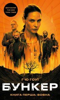 Бункер. Книга 1. Вовна