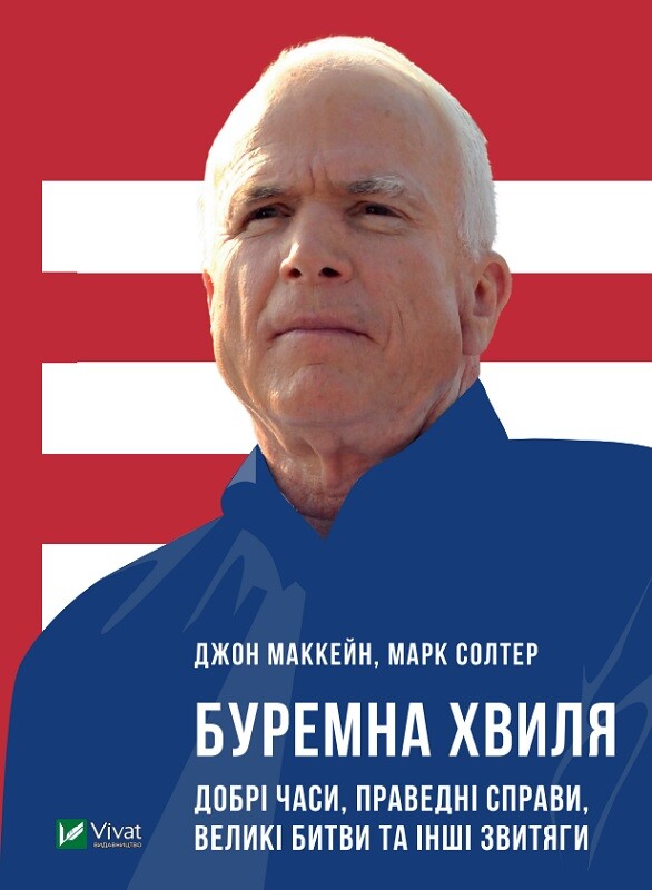 Буремна хвиля. Добрі часи, праведні справи, великі битви та інші звитяги