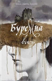 Буремна вись