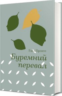 Буремний перевал