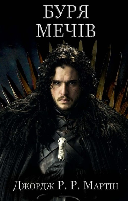 Буря мечів