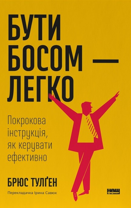 Бути босом — легко