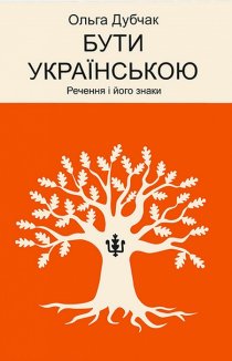 Бути українською. Речення і його знаки