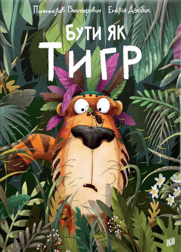 Бути як Тигр