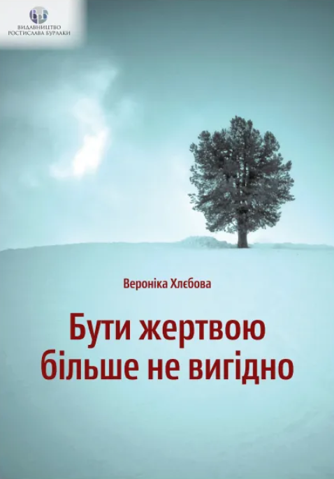 Бути жертвою більше не вигідно