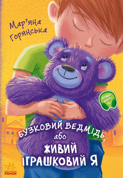 Бузковий ведмідь, або Живий іграшковий я