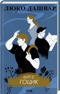 Биті є. Гоцик. Книга 3 (Електронна книга)