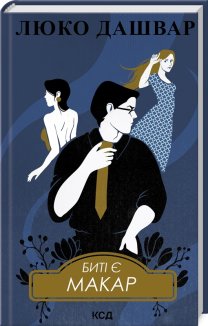 Биті є. Макар. Книга 1 (Електронна книга)