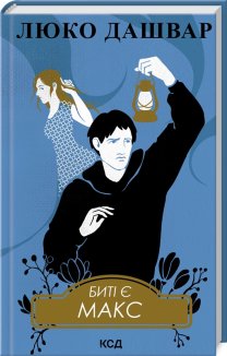 Биті є. Макс. Книга 2 (Електронна книга)