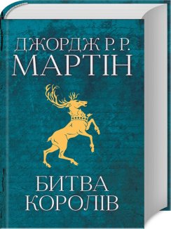 Битва королів. Книга 2