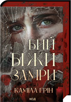 Бий. Біжи. Замри (Електронна книга)