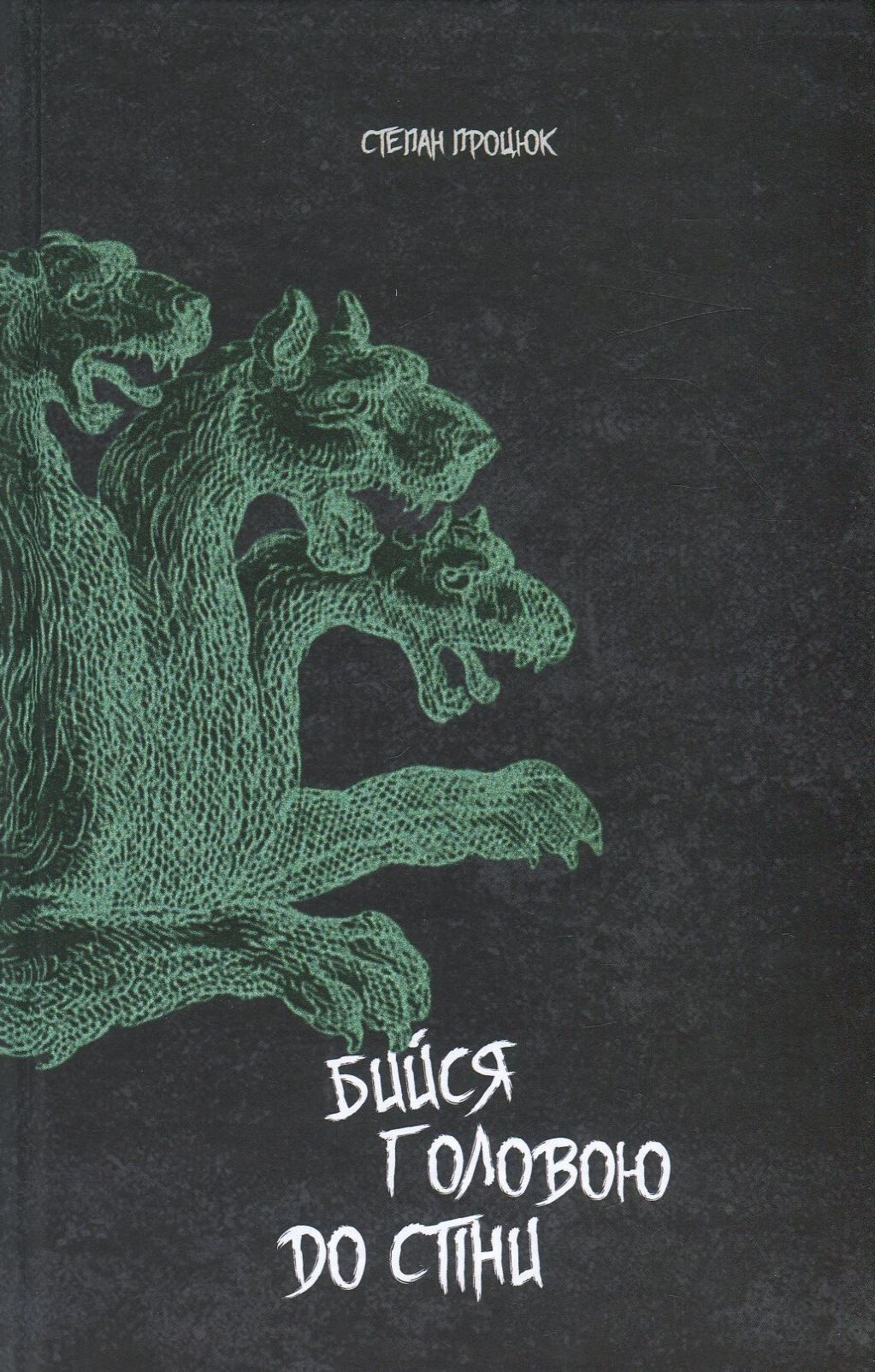 Бийся головою до стіни