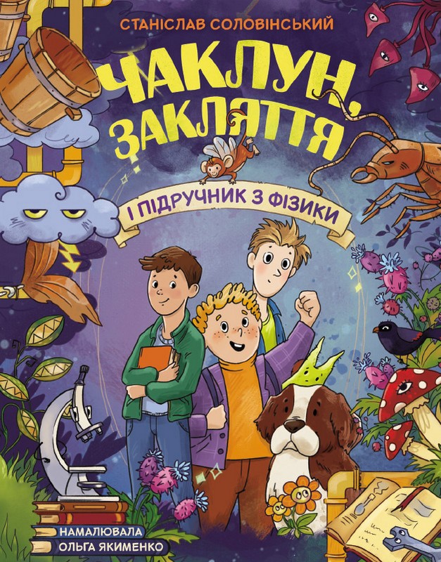 Чаклун, закляття і підручник з фізики