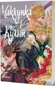 Чаклунка і Культ