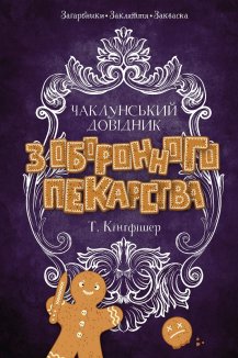 Чаклунський довідник з оборонного пекарства