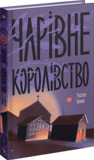 Чарівне королівство