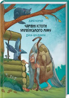 Чарівні істоти українського міфу. Духи-шкідники