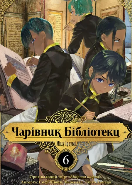 Чарівник бібліотеки. Том 6