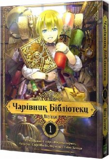 Чарівник Бібліотеки, Том 1