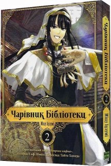 Чарівник Бібліотеки, Том 2