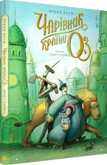 Чарівник країни Оз. Велике ілюстроване видання