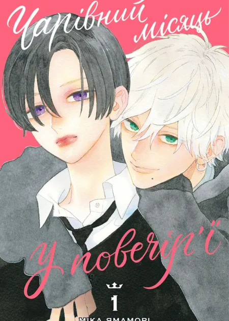 Чарівний місяць у повечір’ї. Том 1