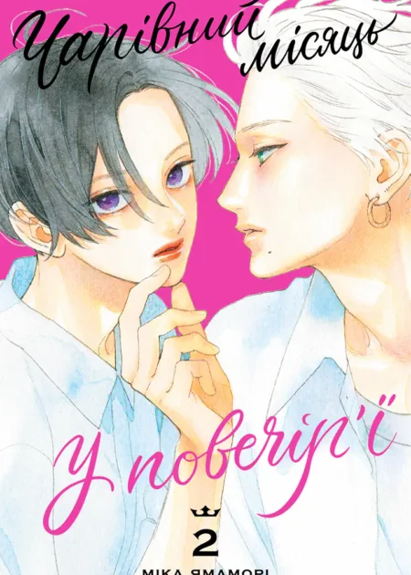 Чарівний місяць у повечір’ї. Том 2