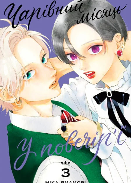 Чарівний місяць у повечір'ї. Том 3