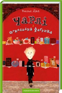 Чарлі і шоколадна фабрика