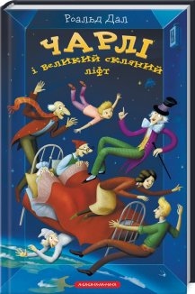 Чарлі і великий скляний ліфт