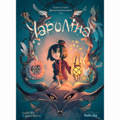 Чароліна. Том 1. Колись я стану фантастикологинею