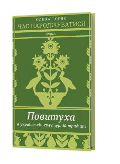 Час народжуватися. Повитуха в українській культурній традиції
