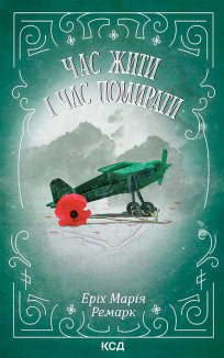 Час жити і час помирати (Електронна книга)