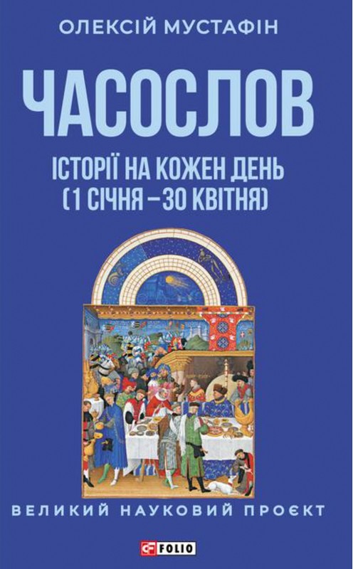 Часослов. Історії на кожен день (1 січня — 30 квітня)