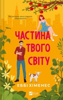 Частина твого світу. Книга 1