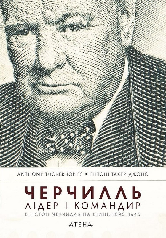 Черчилль. Лідер і командир