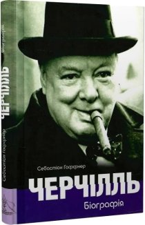 Черчілль. Біографія