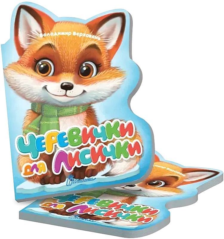 Черевички для лисички. Віршована стежинка