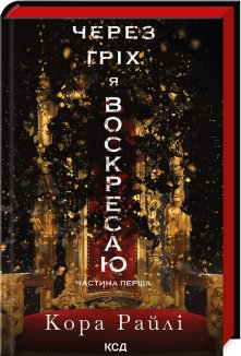 Через гріх я воскресаю. Частина 1 (Електронна книга)