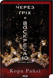 Через гріх я воскресаю. Частина 2