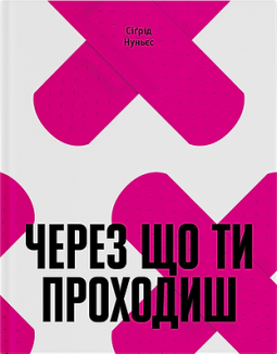 Через що ти проходиш